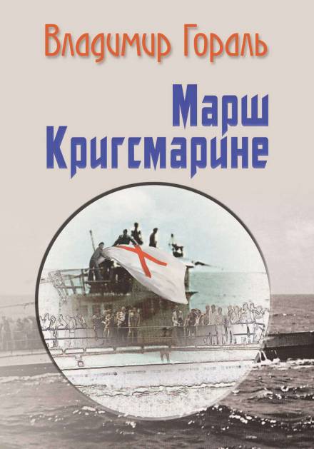 Марш Кригсмарине - Владимир Гораль - <a href=