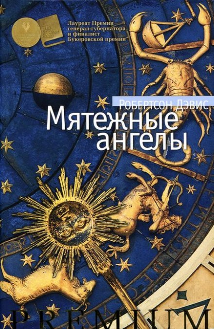 Мятежные ангелы - Робертсон Дэвис - <a href=