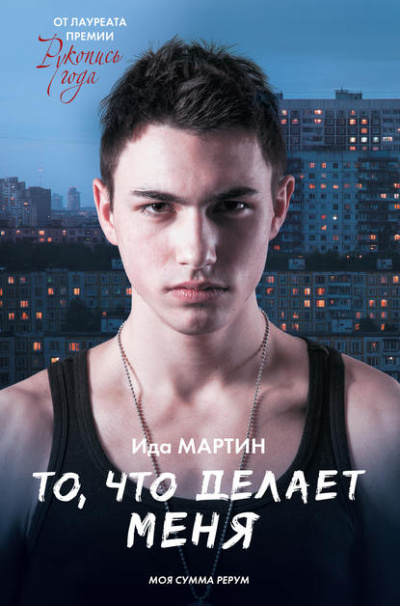 То,что делает меня - Ида Мартин - <a href=