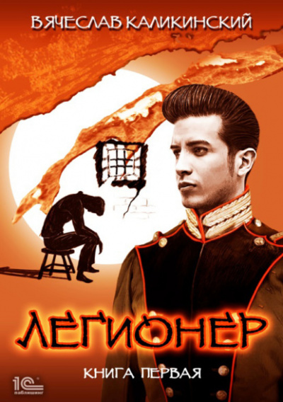Легионер. Книга первая - Вячеслав Каликинский - <a href=