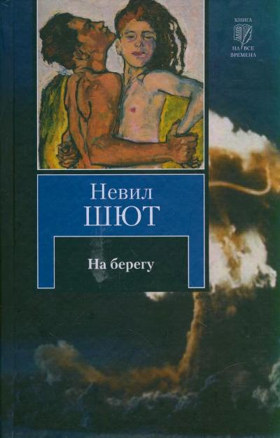 На берегу - Невил Шют - <a href=
