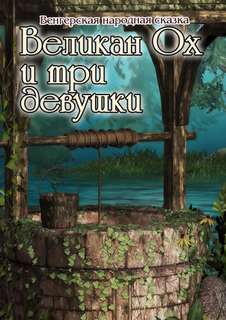 Великан Ох и три девушки - Катерина Сычева - <a href=