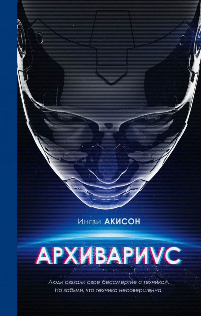 Архивариус - Ингви Акисон - <a href=