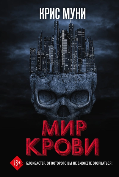 Мир крови - Крис Муни - <a href=