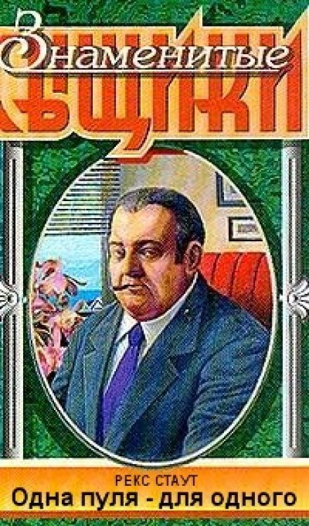 Одна пуля - для одного - Рекс Стаут - <a href=