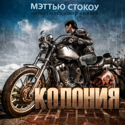 Дикость - Мэттью Стокоу - <a href=