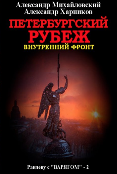 Петербургский рубеж. Внутренний фронт - Александр Михайловский, Александр Харников - <a href=