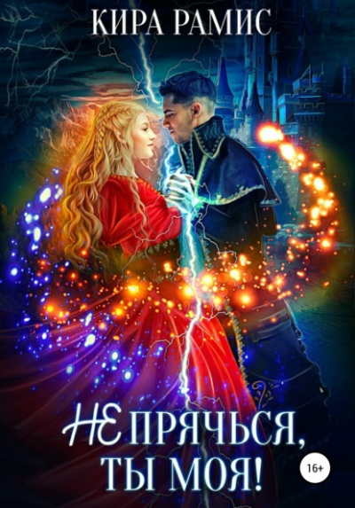 Не прячься, ты моя! - Кира Рамис - <a href=
