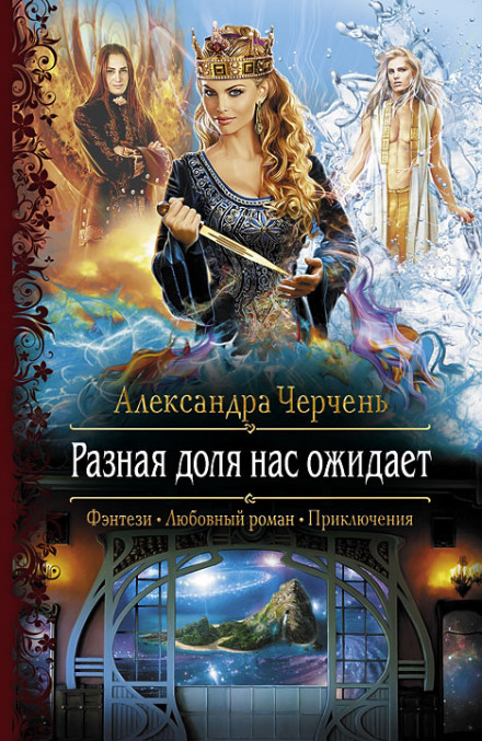 Разная доля нас ожидает - Александра Черчень - <a href=