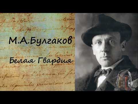 Белая Гвардия Часть 2 