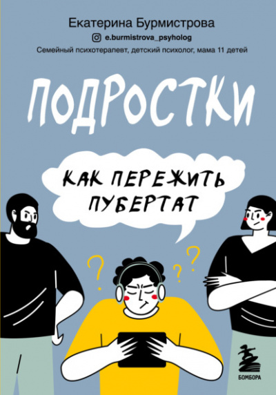 Подростки. Как пережить пубертат - Екатерина Бурмистрова - <a href=
