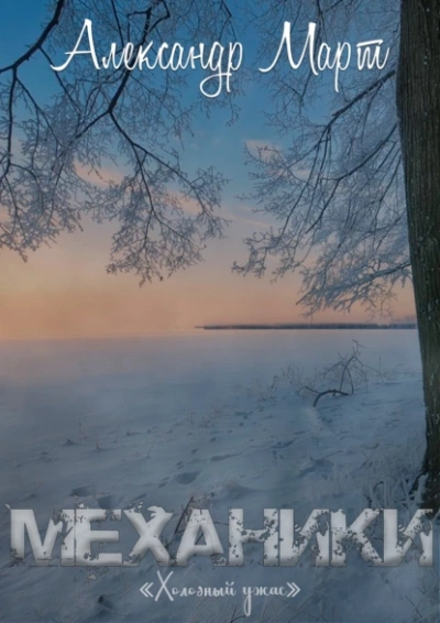 Холодный ужас - Александр Март - <a href=