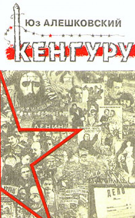 Кенгуру - Юз Алешковский - <a href=