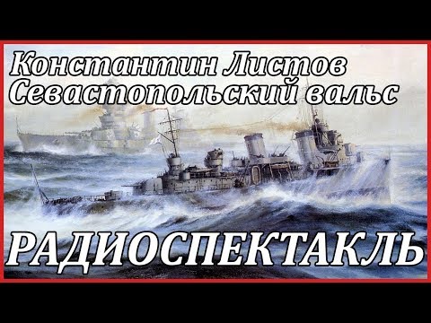 Севастопольский вальс 