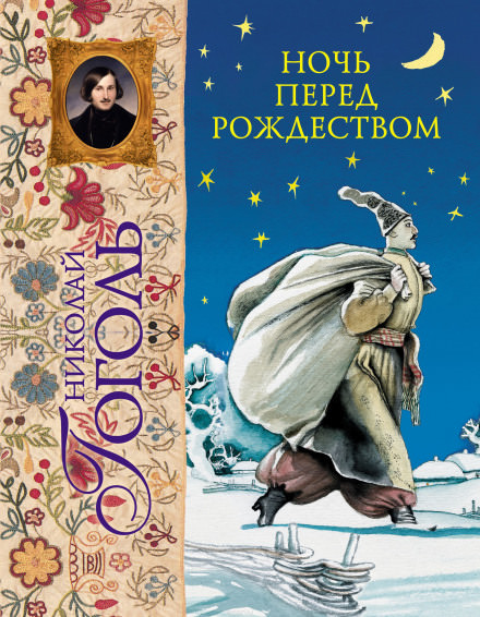 Ночь перед Рождеством - Николай Гоголь - <a href=