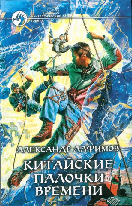 Китайские палочки времени - Александр Алфимов - <a href=