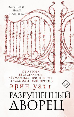 Семья Ройалов. Разрушенный дворец - Эрин Уатт (3) - <a href=