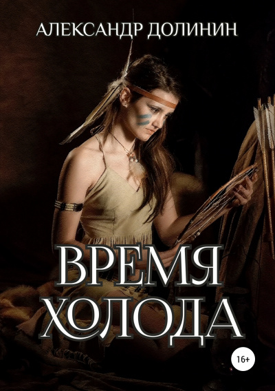 Время Холода - Александр Долинин - <a href=