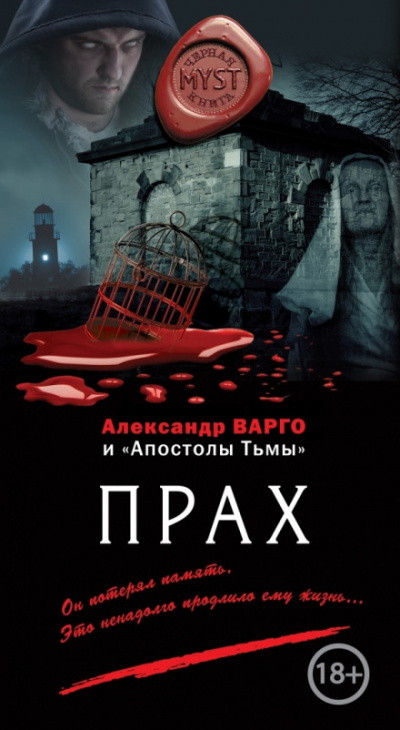 Прах - Александр Варго - <a href=
