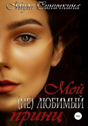 Мой (не) любимый принц - Мила Синичкина - <a href=