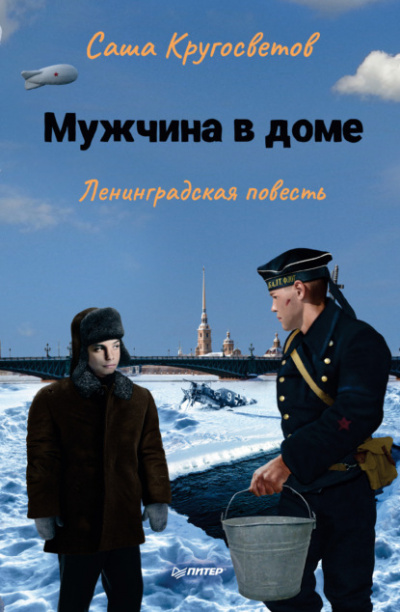 Мужчина в доме. Ленинградская повесть - Саша Кругосветов - <a href=