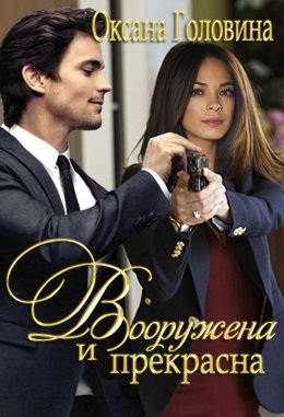 Вооружена и прекрасна - Оксана Головина - <a href=