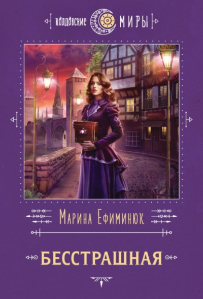 Бесстрашная - Марина Ефиминюк - <a href=