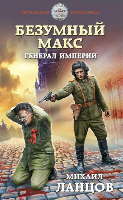 Генерал Империи - Михаил Ланцов - <a href=