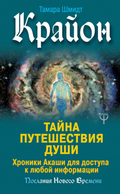 Крайон. Тайна Путешествия Души. Хроники Акаши для доступа к любой информации - Тамара Шмидт - <a href=