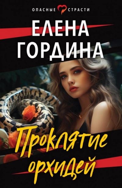 Проклятие орхидей - Елена Гордина - <a href=