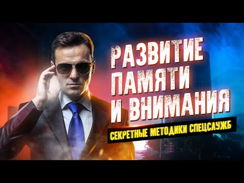 Развитие памяти и внимания. Секретные методики спецслужб 