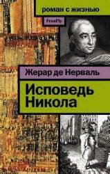 Исповедь Никола - Жерар Нерваль - <a href=