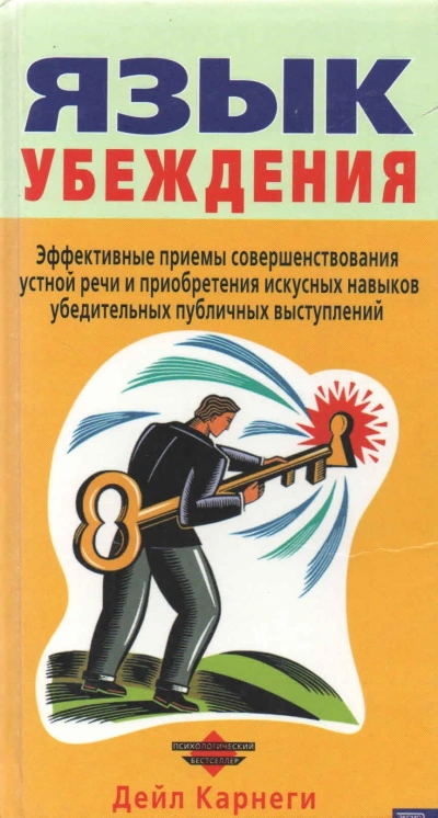Язык убеждения - Дейл Карнеги - <a href=