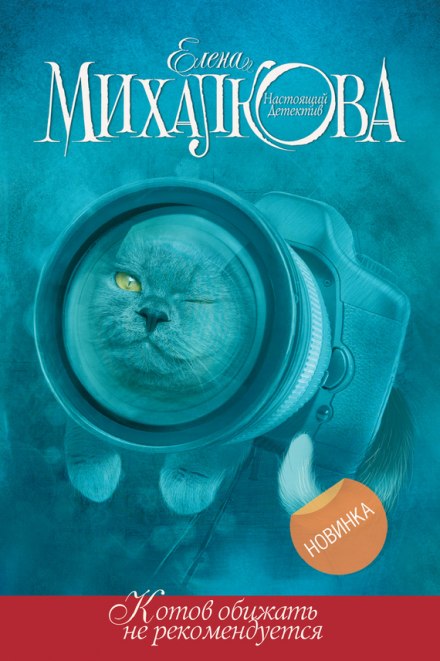 Котов обижать не рекомендуется - Елена Михалкова - <a href=