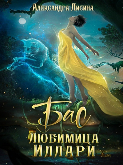 Бас. Любимица Иллари - Александра Лисина - <a href=