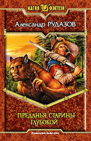 Преданья старины глубокой - Александр Рудазов - <a href=