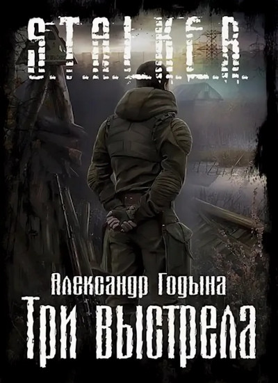 Три выстрела - Александр Годына - <a href=
