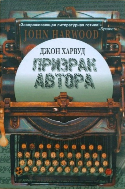Призрак автора - Джон Харвуд - <a href=