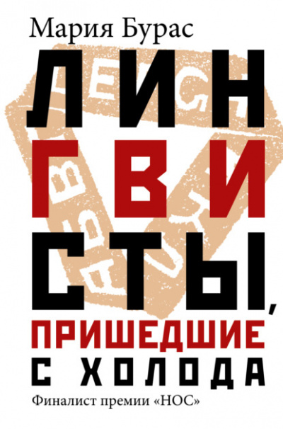 Лингвисты, пришедшие с холода - Мария Бурас - <a href=