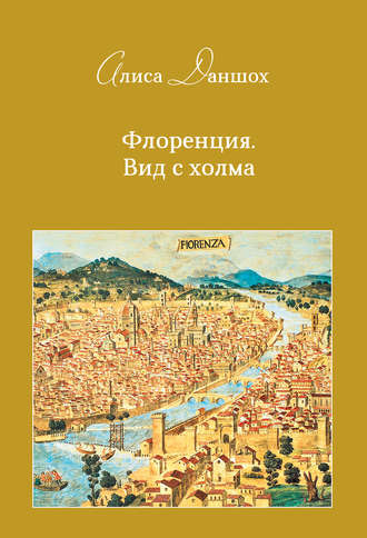 Флоренция. Вид с холма - Алиса Даншох - <a href=