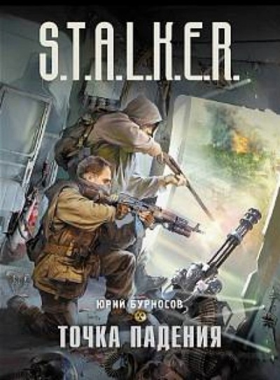 Точка падения. S.T.A.L.K.E.R. - Юрий Бурносов - <a href=