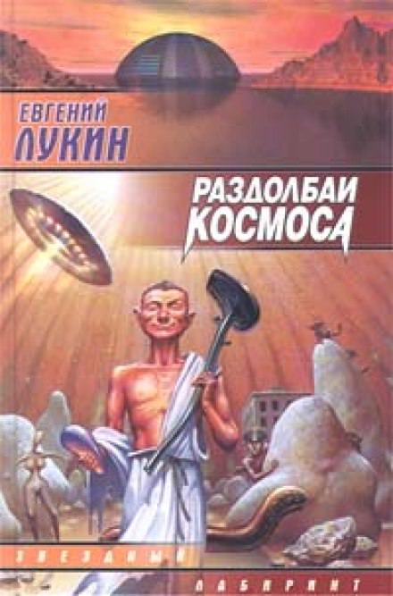 Раздолбаи космоса, или Гений кувалды - Евгений Лукин - <a href=