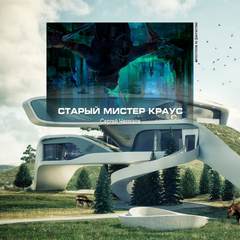 Старый мистер Краус - Сергей Чекмаев - <a href=