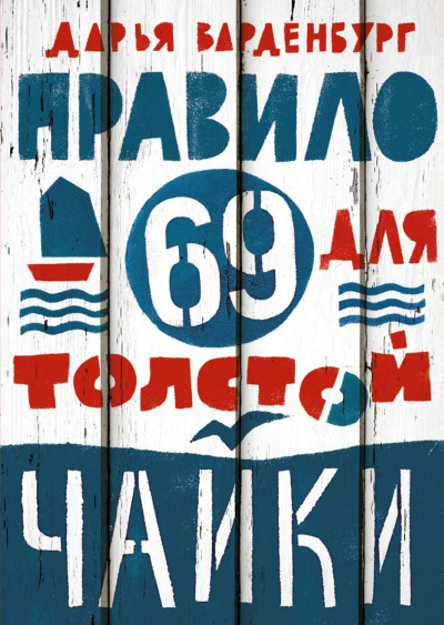 Правило 69 для толстой чайки - Дарья Варденбург - <a href=