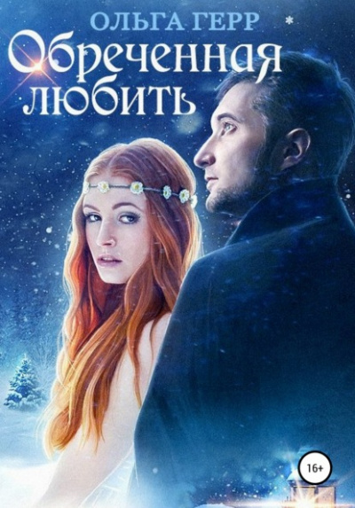 Обреченная любить - Ольга Герр - <a href=