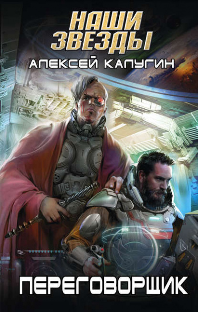 Переговорщик - Алексей Калугин - <a href=