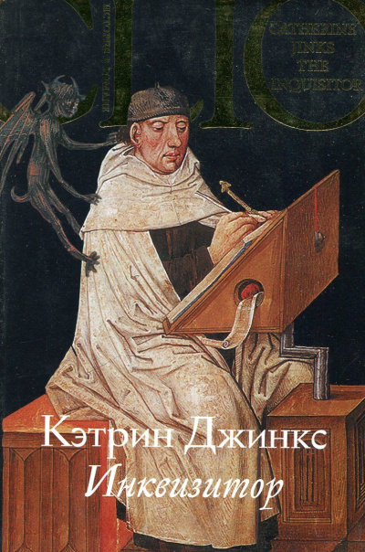Инквизитор - Кэтрин Джинкс - <a href=