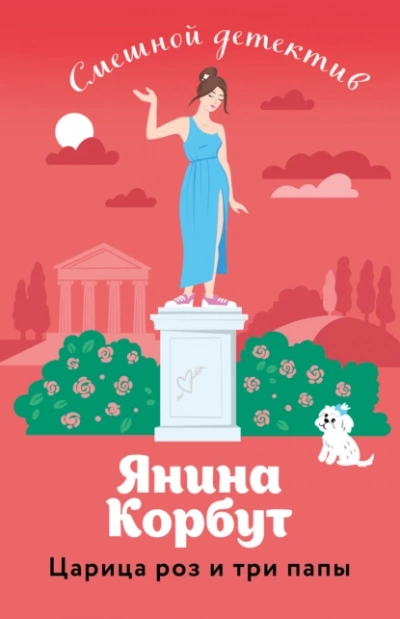 Царица роз и три папы - Янина Корбут - <a href=