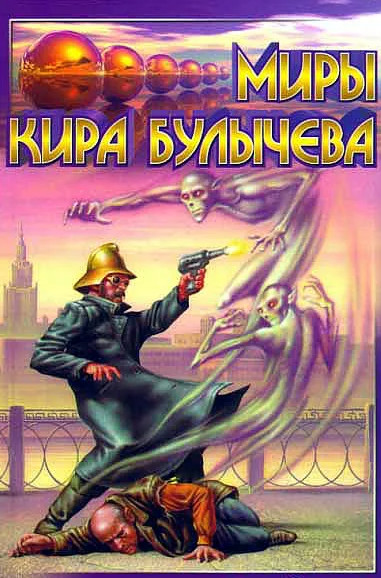 Мир без времени - Кир Булычев - <a href=