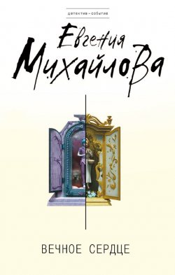 Вечное сердце - Евгения Михайлова - <a href=